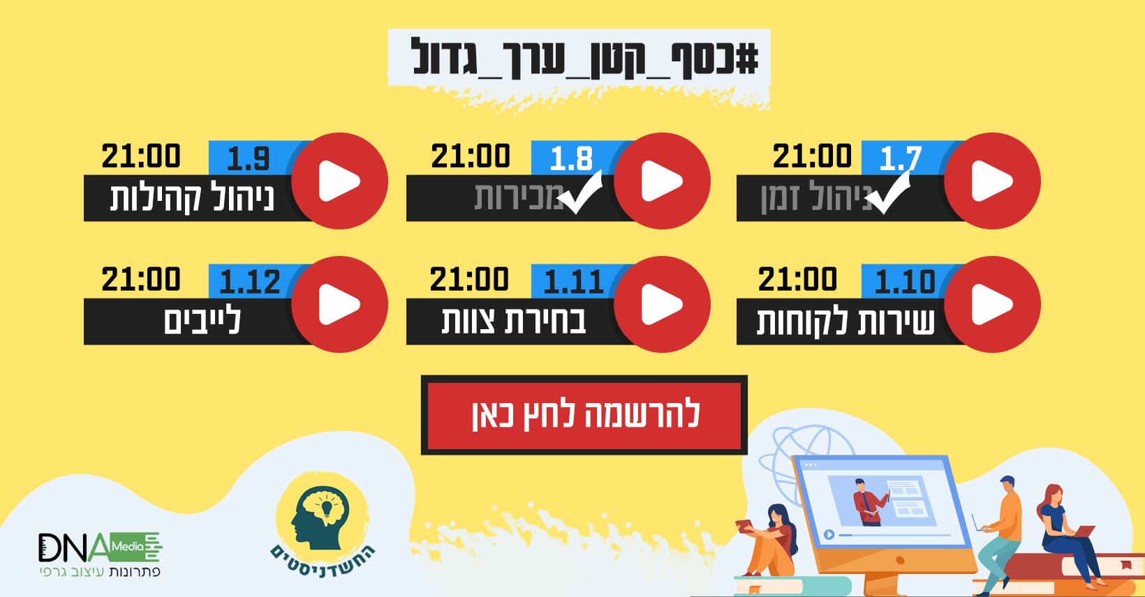 החשדניסטים banner image