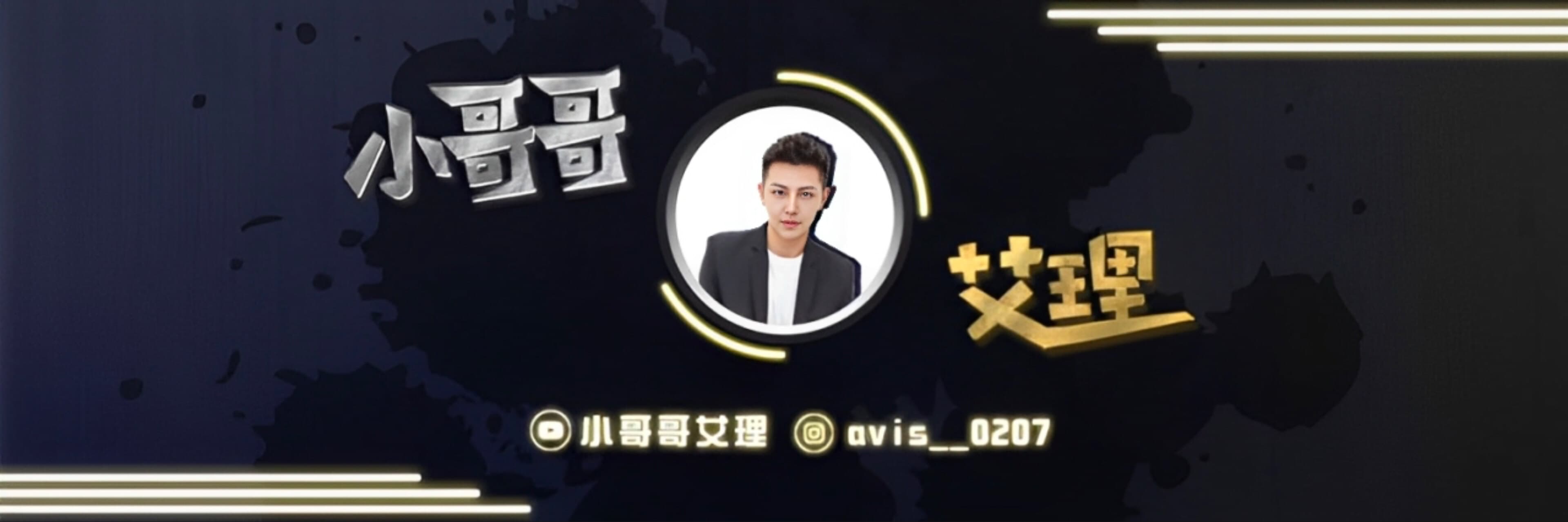 小哥哥艾理 banner image